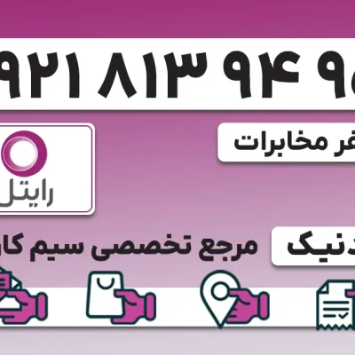 سیم کارت رایتل – فعالسازی غیر حضوری