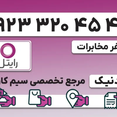 سیم کارت رایتل – فعالسازی غیر حضوری